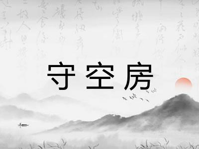 守空房