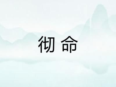 彻命