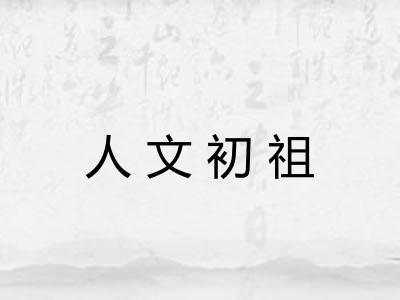 人文初祖