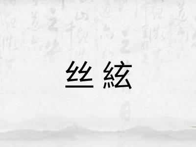 丝絃