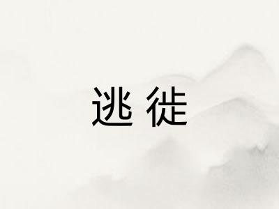 逃徙