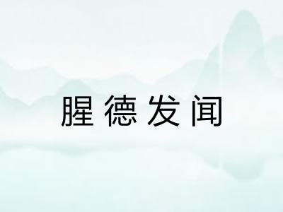 腥德发闻
