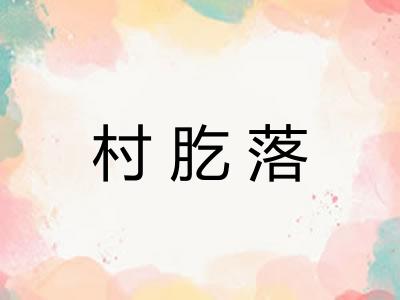 村肐落