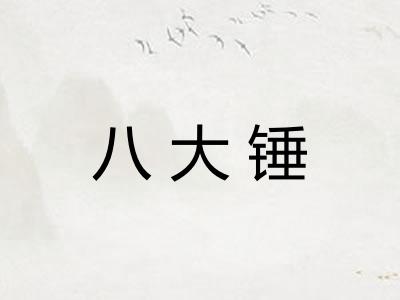 八大锤