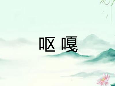 呕嘎