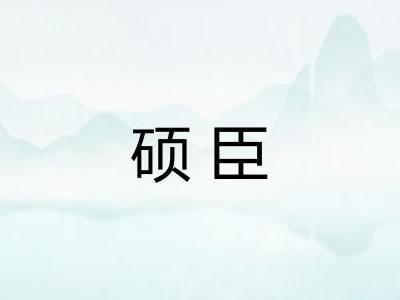 硕臣