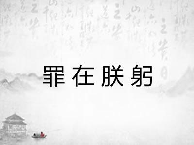 罪在朕躬