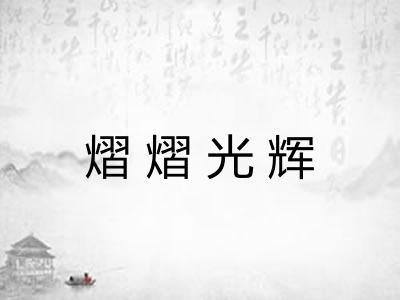 熠熠光辉