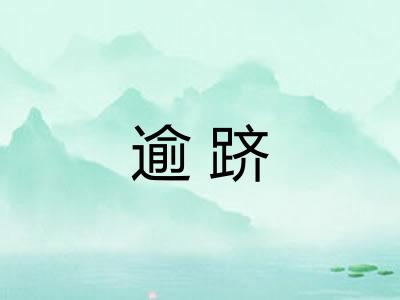 逾跻