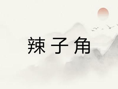 辣子角