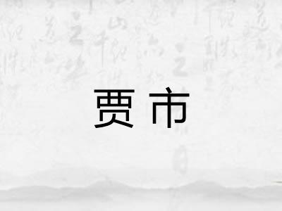 贾市