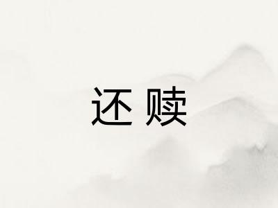 还赎