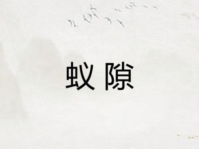 蚁隙