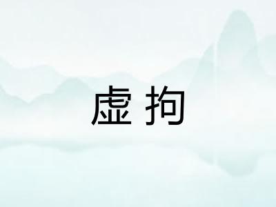 虚拘