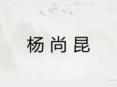 杨尚昆