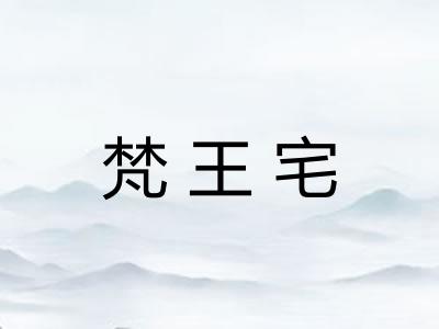 梵王宅