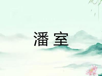 潘室