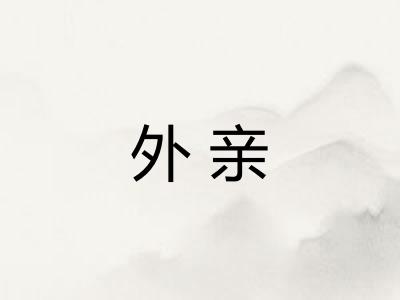 外亲