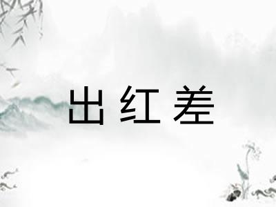 出红差