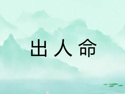 出人命