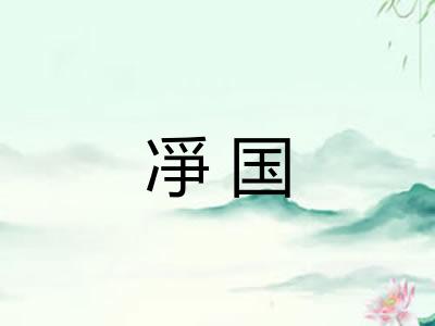 凈国