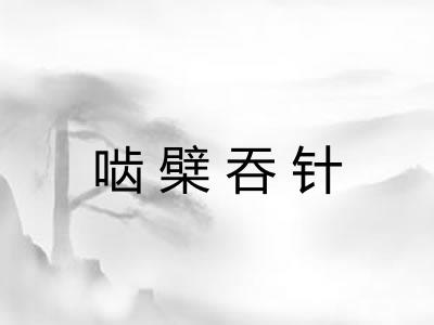 啮檗吞针