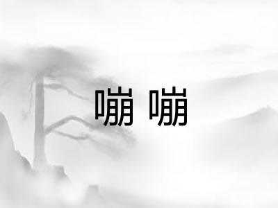 嘣嘣