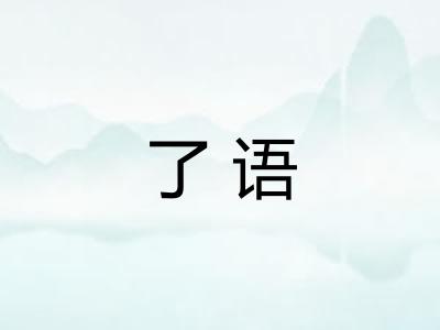 了语