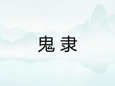 鬼隶