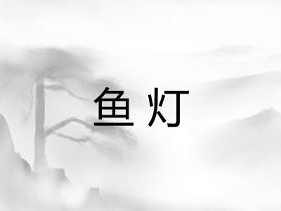 鱼灯