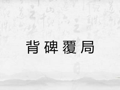 背碑覆局