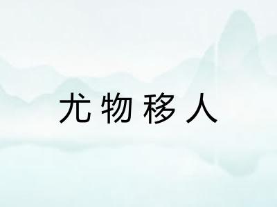尤物移人
