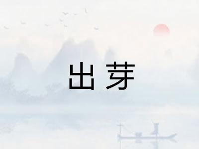 出芽