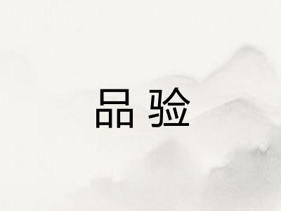 品验