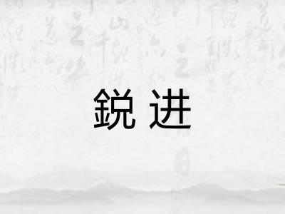 鋭进