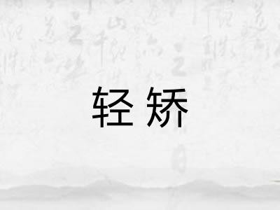 轻矫