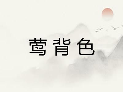 莺背色