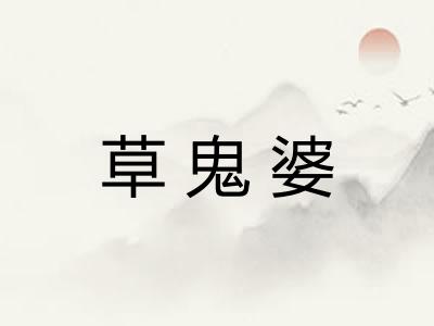 草鬼婆