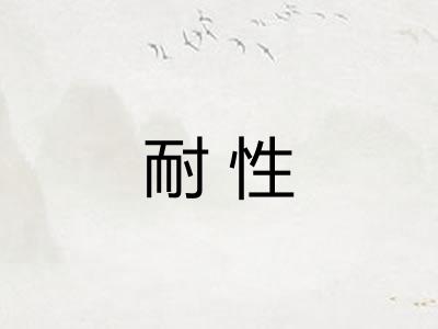 耐性