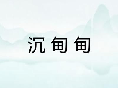 沉甸甸