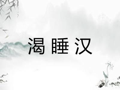 渴睡汉