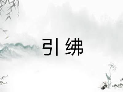 引绋