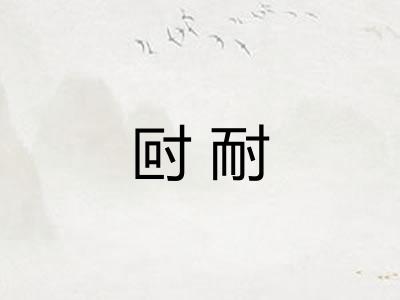 尀耐