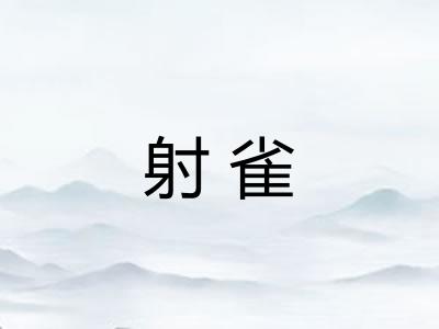射雀