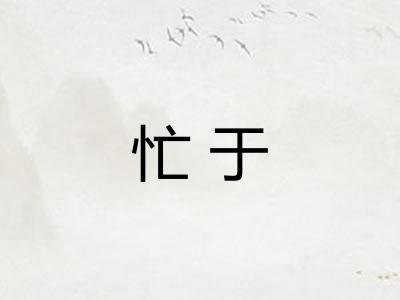 忙于 忙于