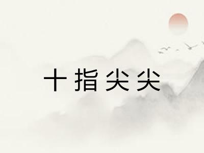 十指尖尖
