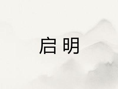 启明