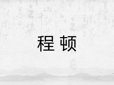 程顿
