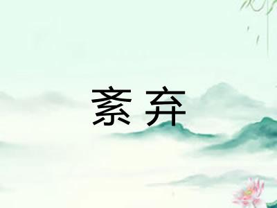 紊弃
