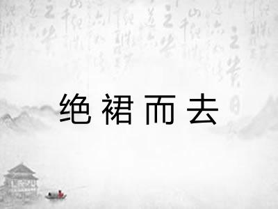 绝裙而去